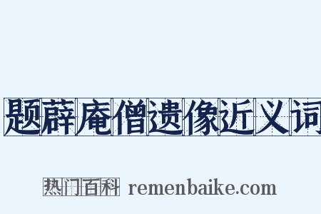 题薜庵僧遗像近义词是什么意思的图片